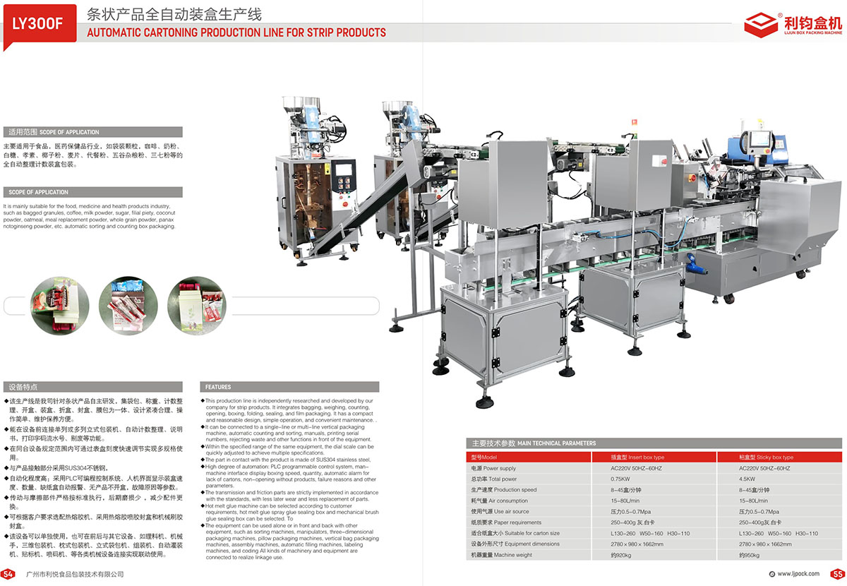 LY300F 條狀產(chǎn)品全自動裝盒生產(chǎn)線